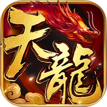 天龙3D九游端渠道服  安卓版