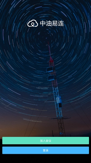 中油易连安装最新版图2