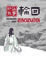 修仙故事轮回