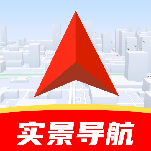 高清实况地图导航