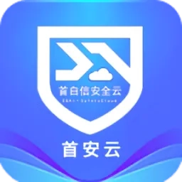 首安云(企业办公平台)  安卓版