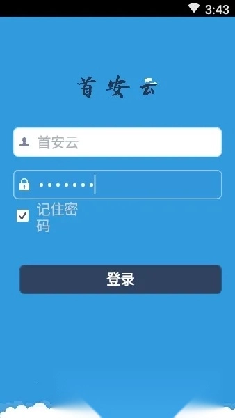 首安云(企业办公平台)  安卓版3