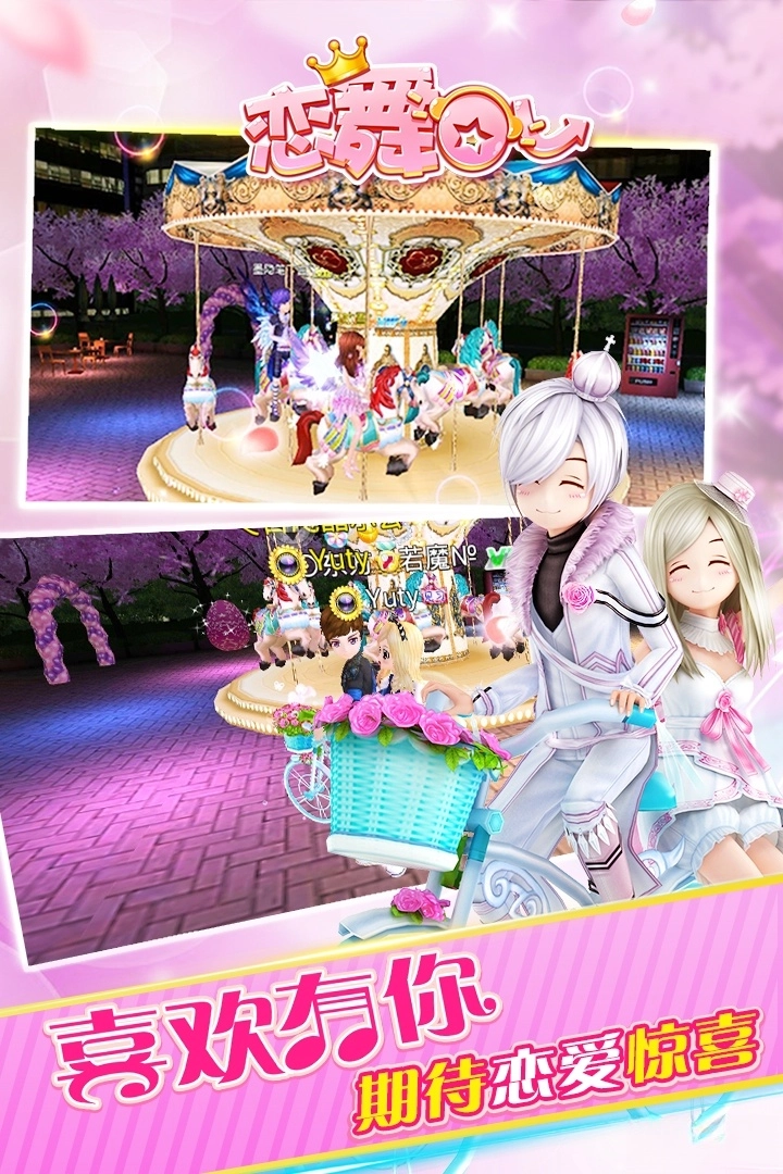 恋舞OL九游版图1