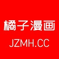 橘子漫画全集完整版