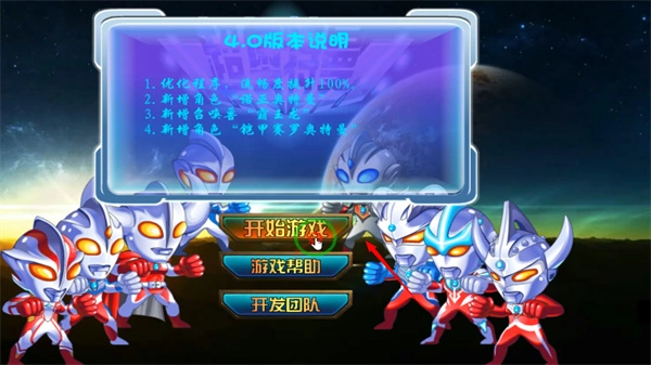 超奥特曼之战4无敌版(1)