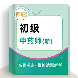 初级中药师牛题库 V3.0.3