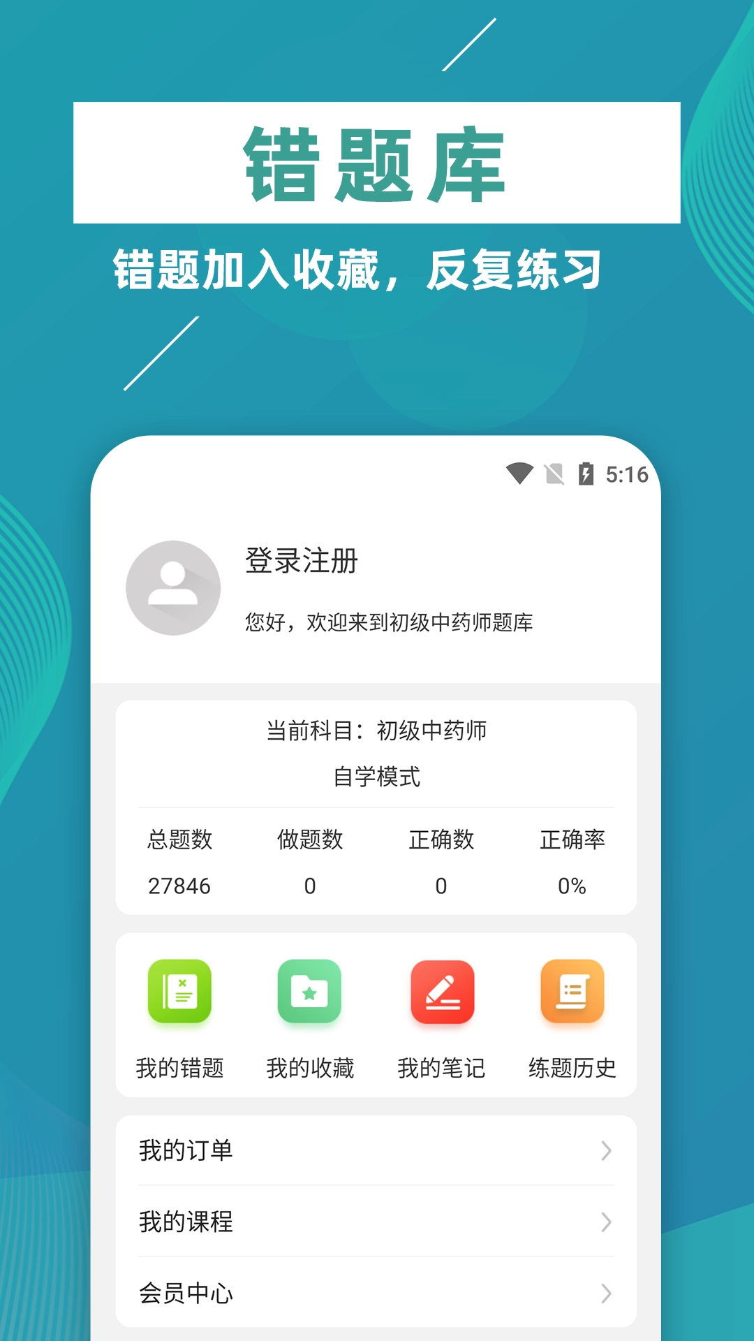初级中药师牛题库图5
