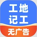 安心工地記工記賬免費版