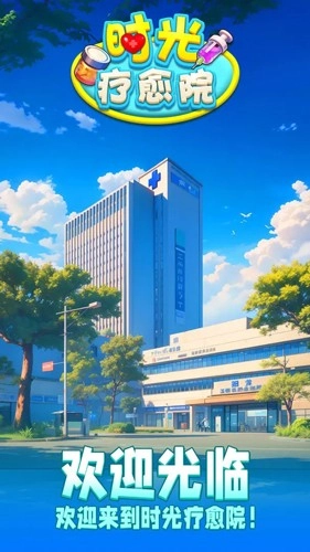 时光疗愈院中文版