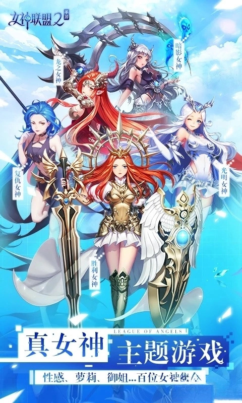 女神联盟2应用宝版图1