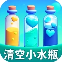 清空小水瓶 v1.0