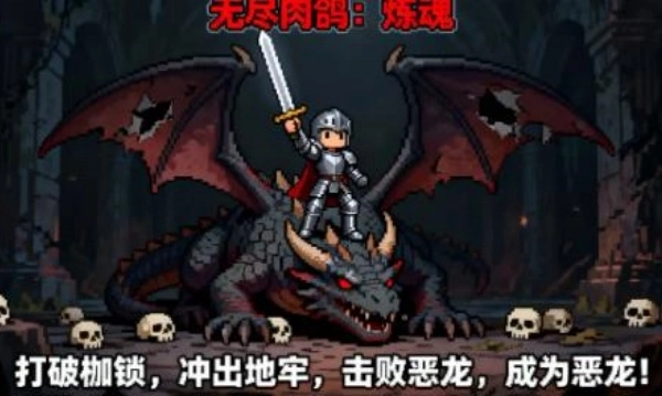 无尽肉鸽：炼魂图3