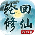 轮回修仙模拟器菜单