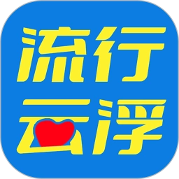 流行云浮 v6.9.2