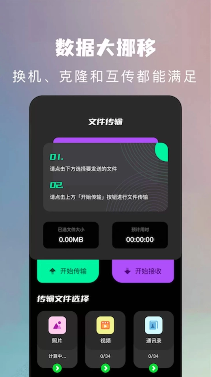 手机克隆换机助手最新版图1