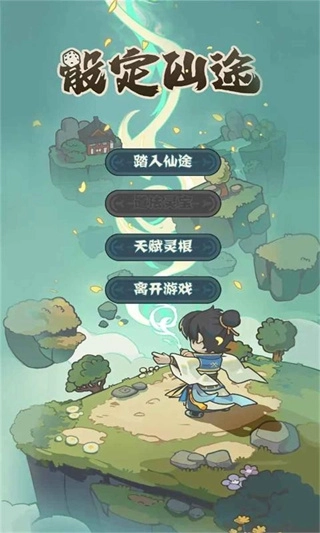 骰定仙途(测试版图4