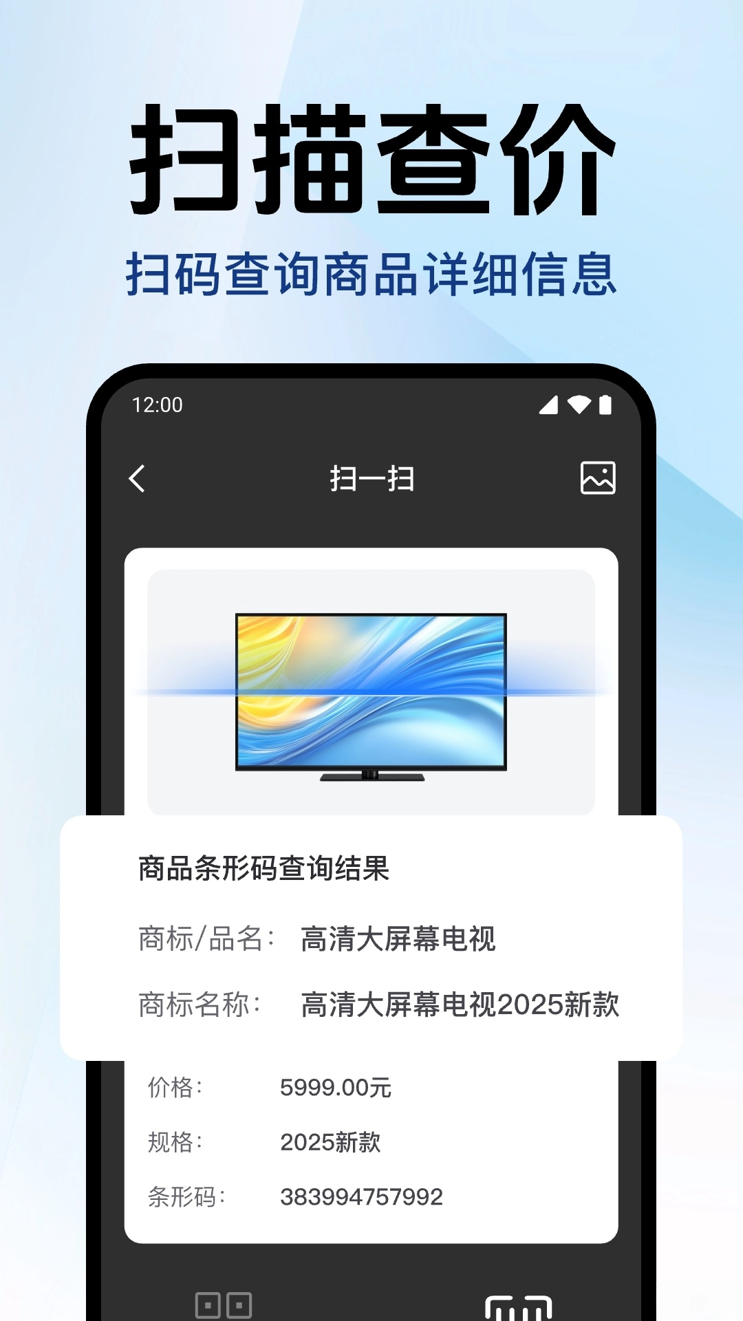 扫扫查二维码软件图1