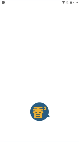 香香腐宅安卓版图5