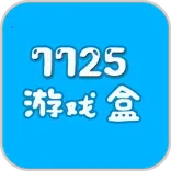 7725游戏盒最新安卓版