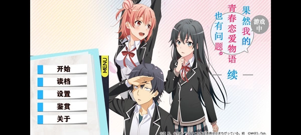 我的青春恋爱物语果然有问题中文版图2