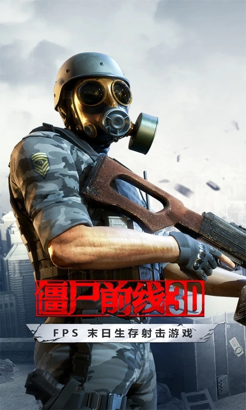 僵尸前线3D腾讯版图1