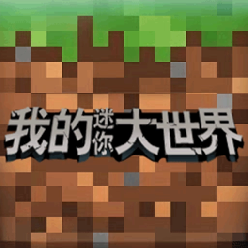 我的迷你大世界