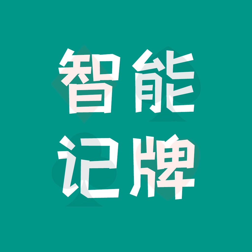 智能记牌器安卓版