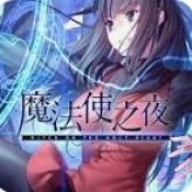 魔法使之夜汉化版
