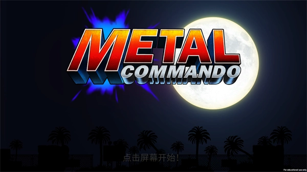 合金突击队游戏手机版1