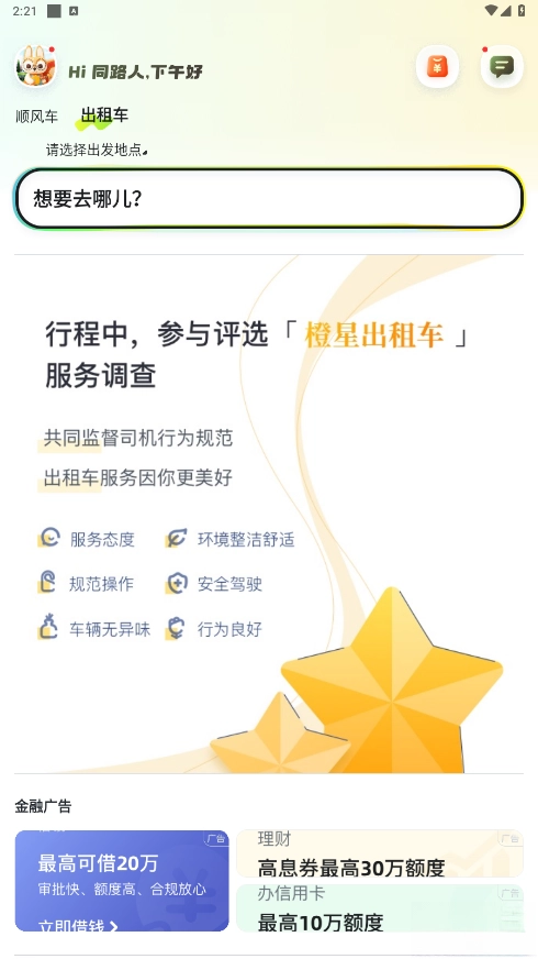 嘀嗒出行手机版5