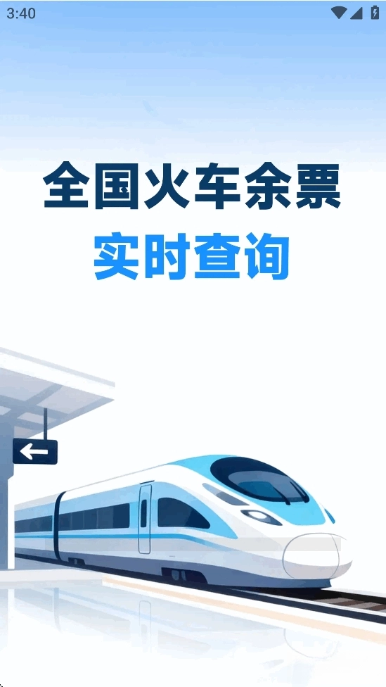 火车票高铁智查1