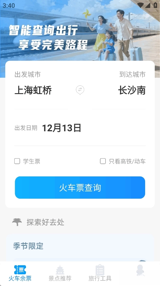 火车票高铁智查2