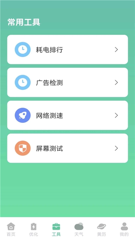 快闪省电管理软件手机版图6