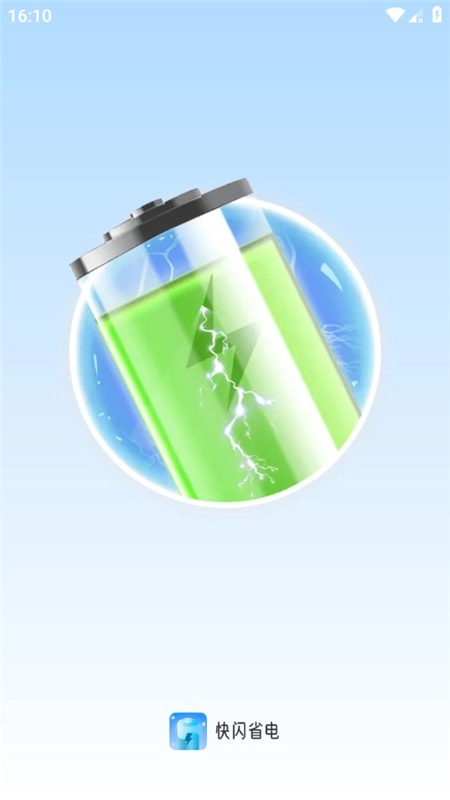 快闪省电管理软件手机版图2