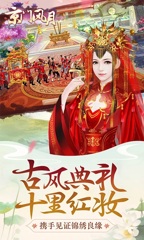 京门风月腾讯版