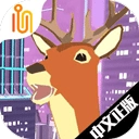 进化的鹿模拟器