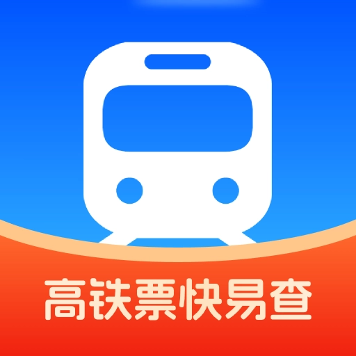 高铁票快易查