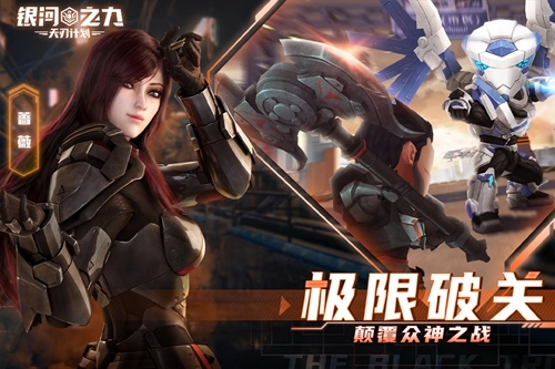 银河之力天刃计划图3