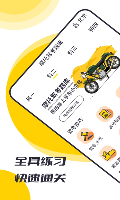 摩托驾考题库图1