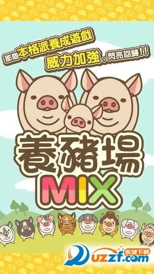 养猪场MIX2026  安卓版截图3
