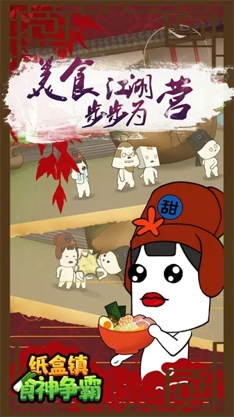 纸盒镇食神争霸最新安卓版截图3