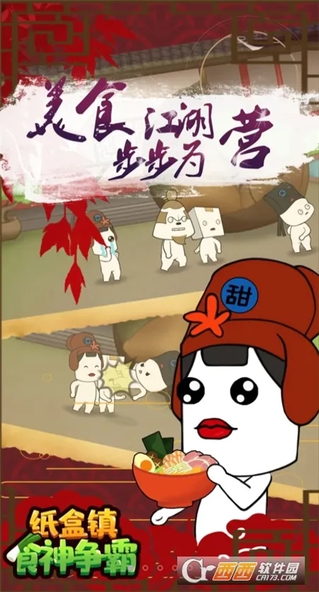 纸盒镇食神争霸最新安卓版截图0