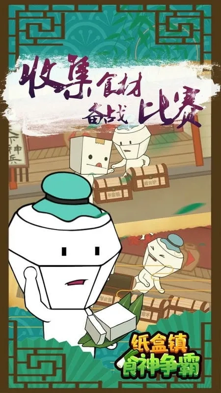纸盒镇食神争霸最新安卓版截图4