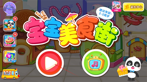 宝宝美食街宝宝巴士 最新版图4