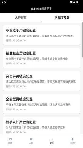 pubgtool画质助手  手机版图4