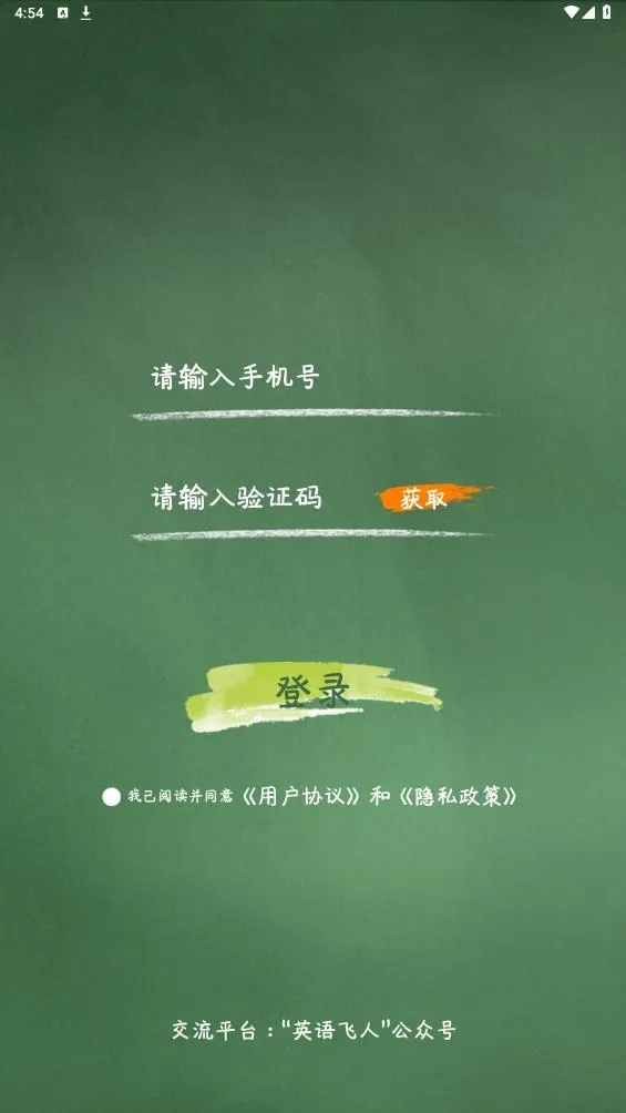 英语飞人(英语学习软件) 手机版