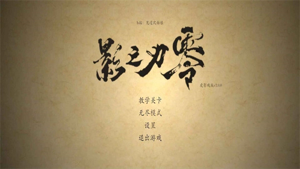 皮影之刃零安卓版(3)