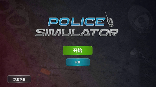 警察模拟器巡警汉化版图5