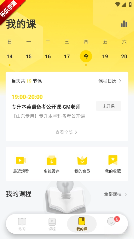 哎上课专升本  手机版图1