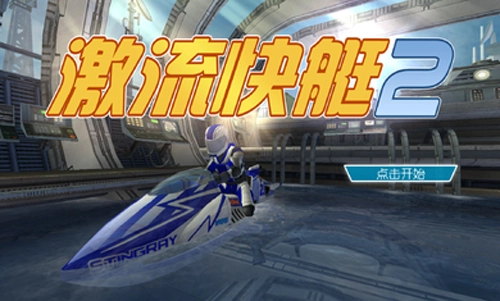 激流快艇2内购图4